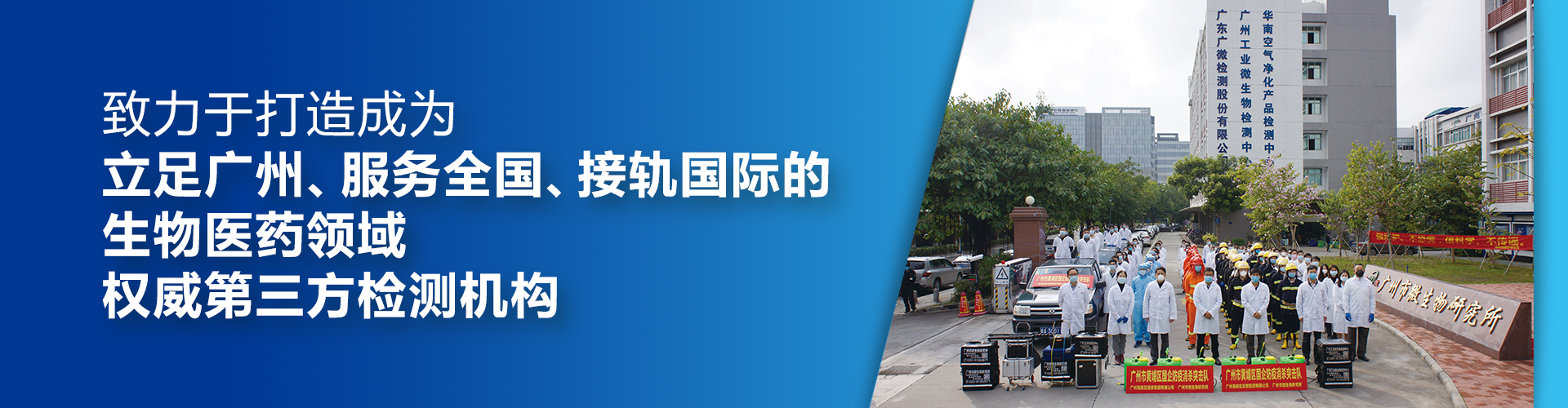 致力打造國內(nèi)具影響力的生物安全與生物醫(yī)藥領(lǐng)域權(quán)威的第三方檢測機(jī)構(gòu)