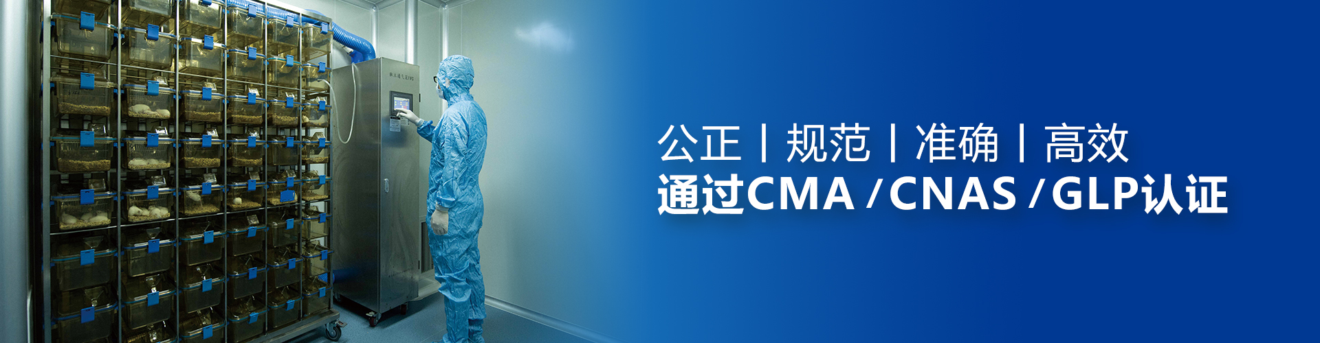 致力打造國內(nèi)具影響力的生物安全與生物醫(yī)藥領(lǐng)域權(quán)威的第三方檢測機(jī)構(gòu)