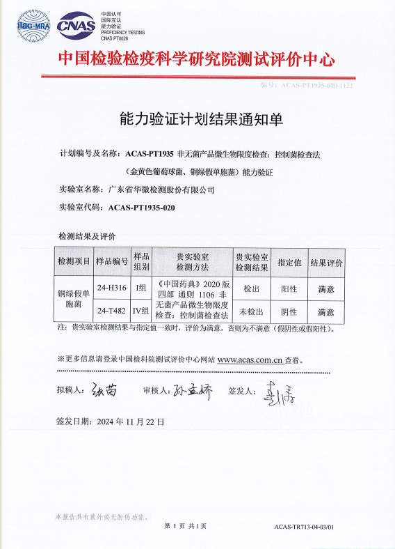 三項檢測能力驗證滿意