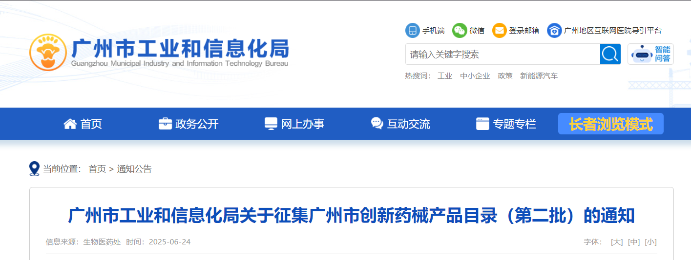 廣州市工業和信息化局發布通知