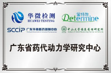 廣東省藥代動(dòng)力學(xué)研究中心